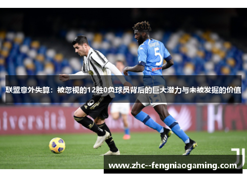 联盟意外失算：被忽视的12胜0负球员背后的巨大潜力与未被发掘的价值