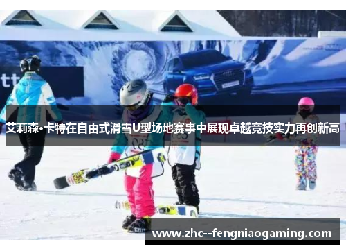 艾莉森·卡特在自由式滑雪U型场地赛事中展现卓越竞技实力再创新高