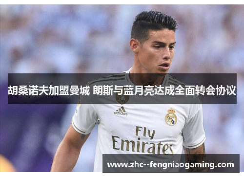 胡桑诺夫加盟曼城 朗斯与蓝月亮达成全面转会协议