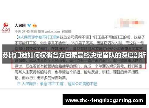 苏比门迪如何权衡各方因素最终决定留队的深度剖析