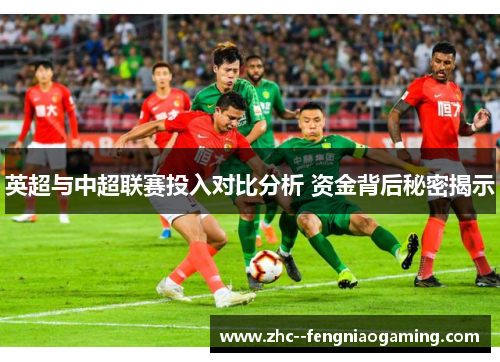 英超与中超联赛投入对比分析 资金背后秘密揭示