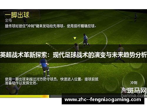 英超战术革新探索：现代足球战术的演变与未来趋势分析