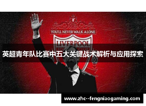 英超青年队比赛中五大关键战术解析与应用探索