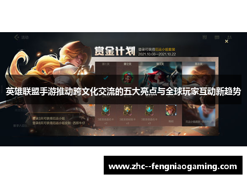 英雄联盟手游推动跨文化交流的五大亮点与全球玩家互动新趋势