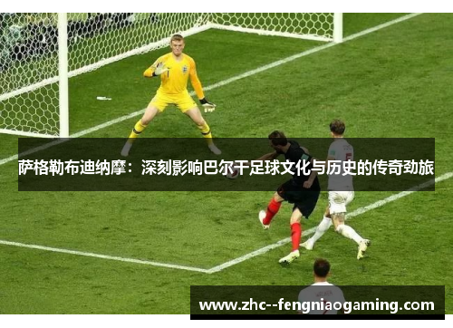 萨格勒布迪纳摩:深刻影响巴尔干足球文化与历史的传奇劲旅 萨格勒布迪纳摩:深刻影响巴尔干足球文化与历史的传奇劲旅