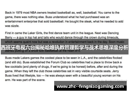 西班牙电视六台揭秘哈维执教管理哲学与战术思维深度分析