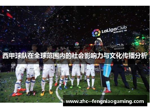 西甲球队在全球范围内的社会影响力与文化传播分析