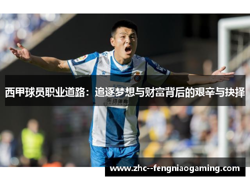 西甲球员职业道路：追逐梦想与财富背后的艰辛与抉择