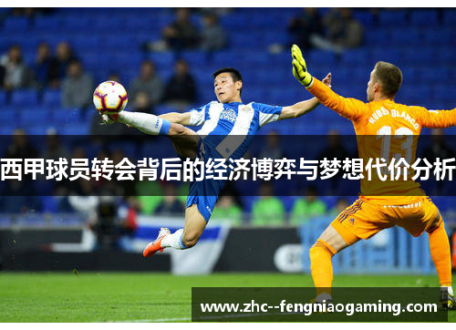 西甲球员转会背后的经济博弈与梦想代价分析