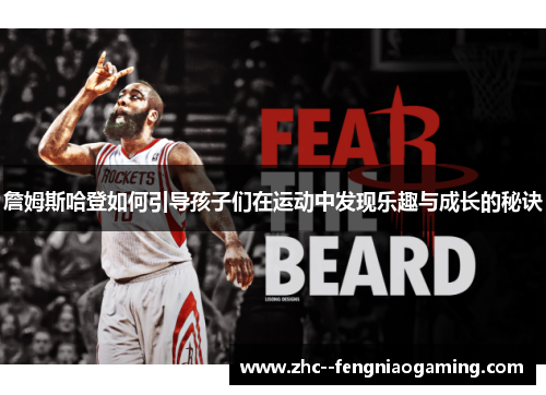 詹姆斯哈登如何引导孩子们在运动中发现乐趣与成长的秘诀