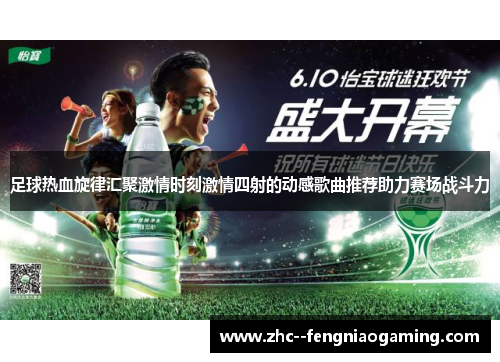 足球热血旋律汇聚激情时刻激情四射的动感歌曲推荐助力赛场战斗力 足球热血旋律汇聚激情时刻激情四射的动感歌曲推荐助力赛场战斗力