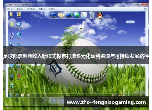 足球部落创意收入新模式探索打造多元化盈利渠道与可持续发展路径