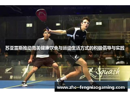 苏亚雷斯推动南美健康饮食与运动生活方式的积极倡导与实践