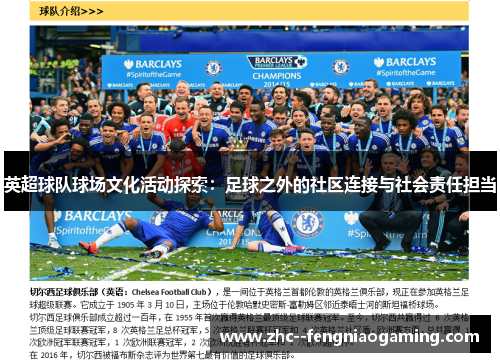 英超球队球场文化活动探索：足球之外的社区连接与社会责任担当