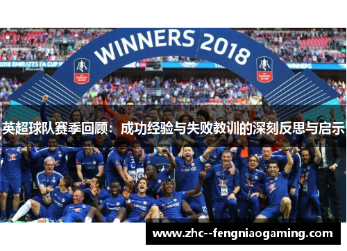 英超球队赛季回顾：成功经验与失败教训的深刻反思与启示