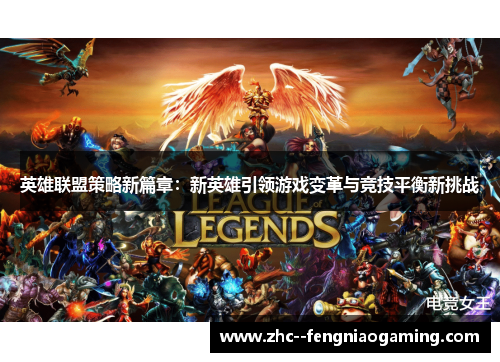 英雄联盟策略新篇章：新英雄引领游戏变革与竞技平衡新挑战