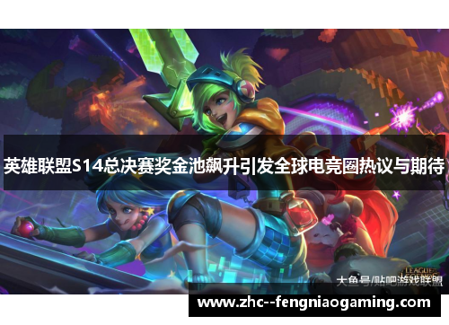 英雄联盟S14总决赛奖金池飙升引发全球电竞圈热议与期待