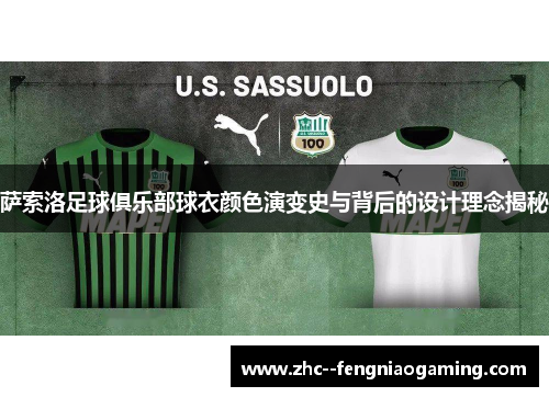 萨索洛足球俱乐部球衣颜色演变史与背后的设计理念揭秘 萨索洛足球俱乐部球衣颜色演变史与背后的设计理念揭秘