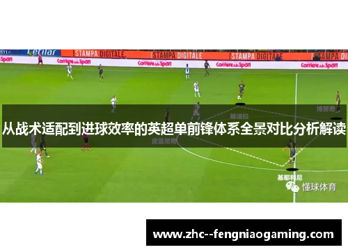 从战术适配到进球效率的英超单前锋体系全景对比分析解读
