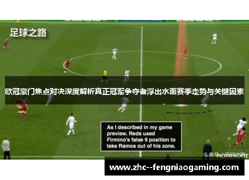 欧冠豪门焦点对决深度解析真正冠军争夺者浮出水面赛季走势与关键因素 欧冠豪门焦点对决深度解析真正冠军争夺者浮出水面赛季走势与关键因素