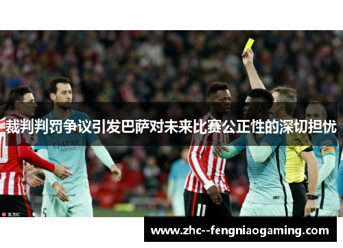 裁判判罚争议引发巴萨对未来比赛公正性的深切担忧