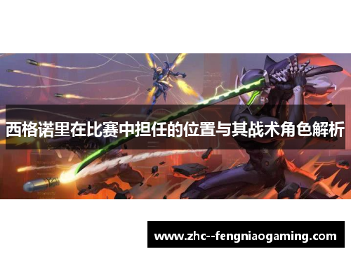 西格诺里在比赛中担任的位置与其战术角色解析 西格诺里在比赛中担任的位置与其战术角色解析