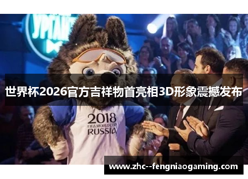 世界杯2026官方吉祥物首亮相3D形象震撼发布 世界杯2026官方吉祥物首亮相3D形象震撼发布
