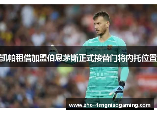 凯帕租借加盟伯恩茅斯正式接替门将内托位置 凯帕租借加盟伯恩茅斯正式接替门将内托位置