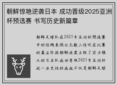 朝鲜惊艳逆袭日本 成功晋级2025亚洲杯预选赛 书写历史新篇章 朝鲜惊艳逆袭日本 成功晋级2025亚洲杯预选赛 书写历史新篇章