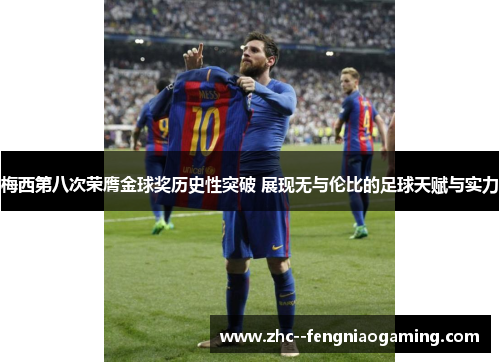 梅西第八次荣膺金球奖历史性突破 展现无与伦比的足球天赋与实力 梅西第八次荣膺金球奖历史性突破 展现无与伦比的足球天赋与实力