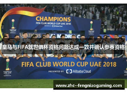 皇马与FIFA就世俱杯资格问题达成一致并确认参赛资格
