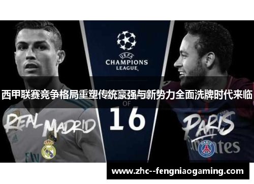 西甲联赛竞争格局重塑传统豪强与新势力全面洗牌时代来临
