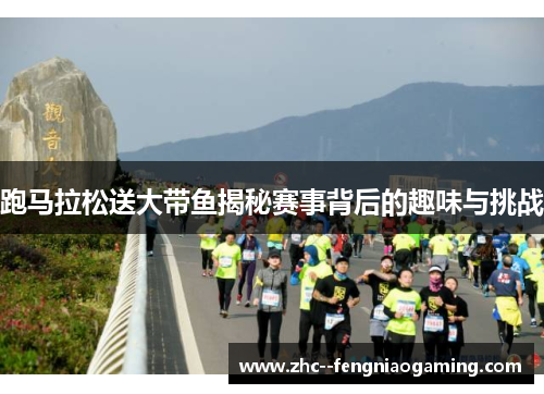 跑马拉松送大带鱼揭秘赛事背后的趣味与挑战