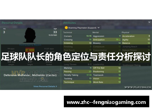 足球队队长的角色定位与责任分析探讨