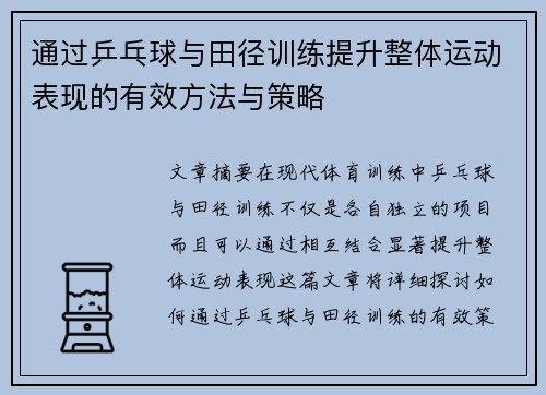 通过乒乓球与田径训练提升整体运动表现的有效方法与策略 通过乒乓球与田径训练提升整体运动表现的有效方法与策略