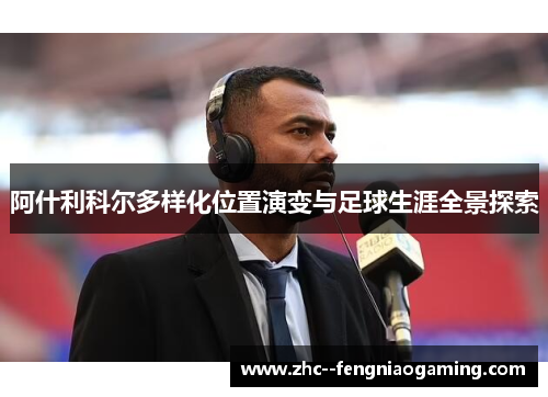 阿什利科尔多样化位置演变与足球生涯全景探索 阿什利科尔多样化位置演变与足球生涯全景探索