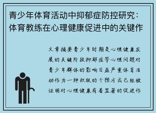 青少年体育活动中抑郁症防控研究:体育教练在心理健康促进中的关键作用 青少年体育活动中抑郁症防控研究:体育教练在心理健康促进中的关键作用