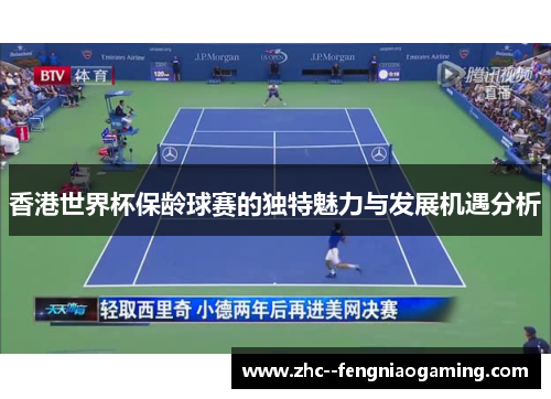 香港世界杯保龄球赛的独特魅力与发展机遇分析 香港世界杯保龄球赛的独特魅力与发展机遇分析