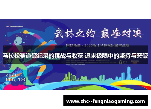 马拉松赛道破纪录的挑战与收获 追求极限中的坚持与突破