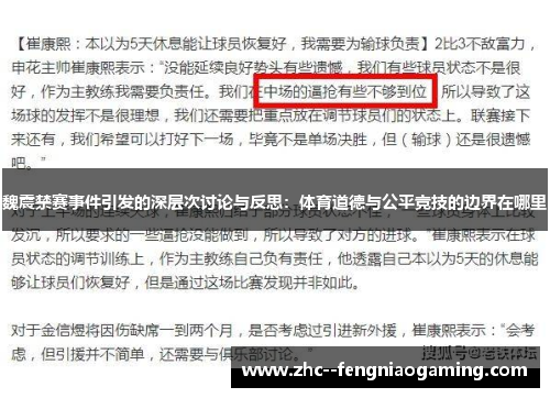 魏震禁赛事件引发的深层次讨论与反思：体育道德与公平竞技的边界在哪里