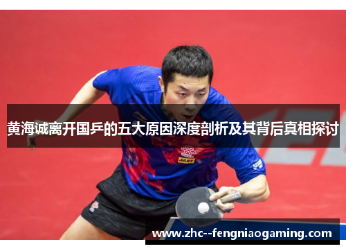 黄海诚离开国乒的五大原因深度剖析及其背后真相探讨 黄海诚离开国乒的五大原因深度剖析及其背后真相探讨