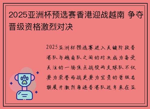 2025亚洲杯预选赛香港迎战越南 争夺晋级资格激烈对决