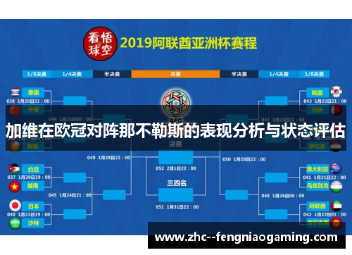 加维在欧冠对阵那不勒斯的表现分析与状态评估 加维在欧冠对阵那不勒斯的表现分析与状态评估