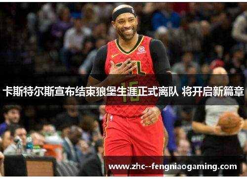 卡斯特尔斯宣布结束狼堡生涯正式离队 将开启新篇章