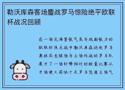 勒沃库森客场鏖战罗马惊险绝平欧联杯战况回顾