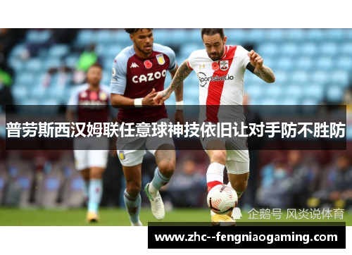 普劳斯西汉姆联任意球神技依旧让对手防不胜防 普劳斯西汉姆联任意球神技依旧让对手防不胜防