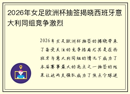 2026年女足欧洲杯抽签揭晓西班牙意大利同组竞争激烈