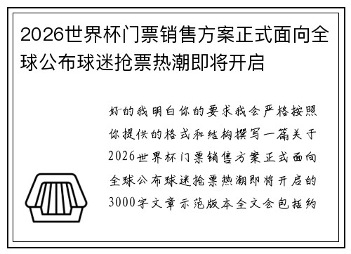 2026世界杯门票销售方案正式面向全球公布球迷抢票热潮即将开启
