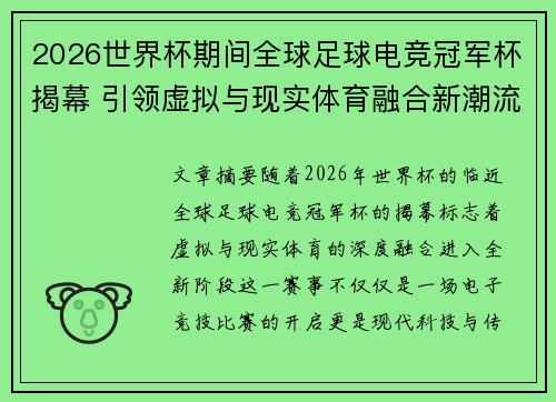 2026世界杯期间全球足球电竞冠军杯揭幕 引领虚拟与现实体育融合新潮流
