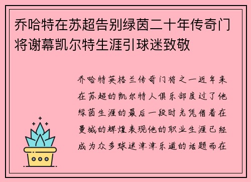 乔哈特在苏超告别绿茵二十年传奇门将谢幕凯尔特生涯引球迷致敬 乔哈特在苏超告别绿茵二十年传奇门将谢幕凯尔特生涯引球迷致敬